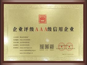 AAA級信用企業(yè)